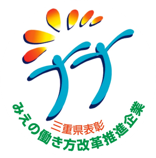 三重の働き方改革推進企業　ベストプラクティス賞受賞